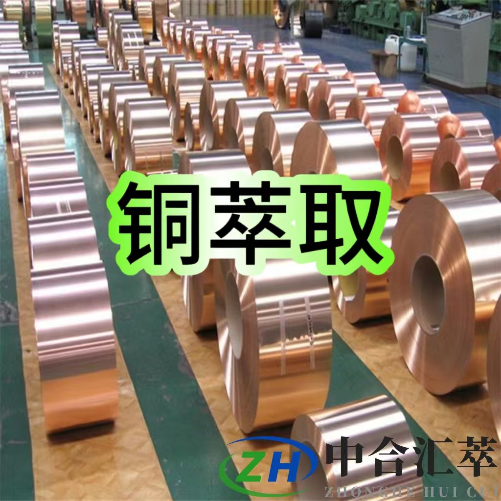 銅的萃取